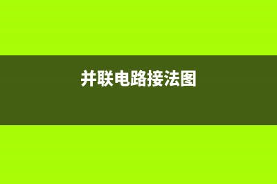 一文看懂并联电阻的计算公式 (并联电路接法图)