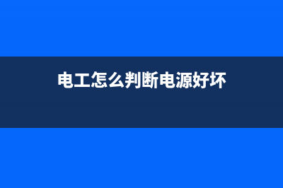 电工怎么判断电容有没有烧坏 (电工怎么判断电源好坏)