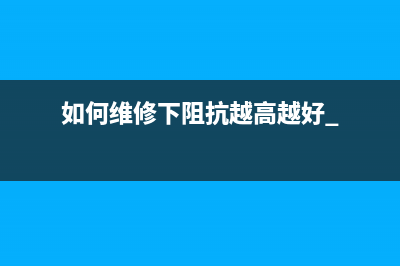 什么是输入阻抗？ (输入阻抗是输入电阻吗)