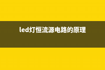 一例简单的LED恒流电源电路 (最简单的led灯恒流源电路图)