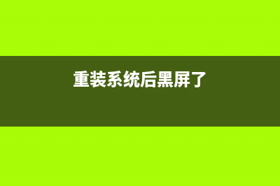 重装系统后黑屏怎么维修的教程 (重装系统后黑屏了)