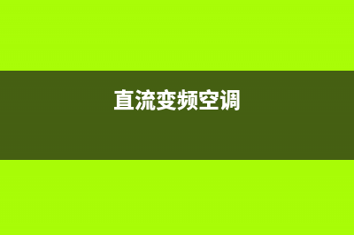 R410A 直流变频空调开机一会显示F6 外机不工作的维修 (直流变频空调原理图)