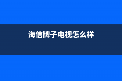 海信牌KFR-3501GW/BP变频空调器开机后，室内风机能连续运转，能周期性地间歇吹出冷风 ... (海信牌子电视怎么样)