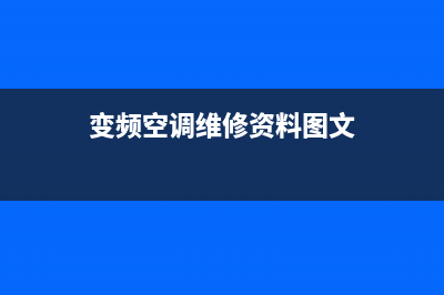 变频空调器常见故障的检修思路 (变频空调器常见故障排除)