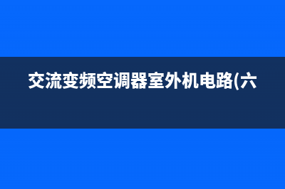 直流变频空调器的CPU、变频模块和压缩机电路 (空调 直流变频)