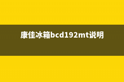 康佳BCD-199JNXG冷藏冷冻箱冷藏不冷,冷冻正常的维修 (康佳冰箱bcd192mt说明书)