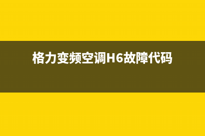 鼓励变频空调H6故障原理 (变频空调讲解视频)