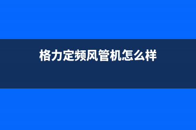 格力变频空调红外线干扰电磁波干扰的维修案例 (格力变频空调红灯闪8次达到开机温度是什么故障)