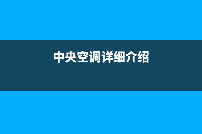 【干货】中央空调水机怎么安全过冬？ (中央空调详细介绍)