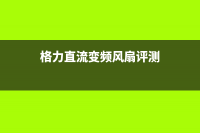 格力直流变频风管机线控器不操作黑屏怎么维修？ (格力直流变频风扇评测)