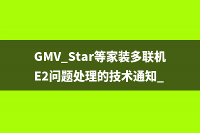 GMV Star等家装多联机E2问题处理的技术通知 