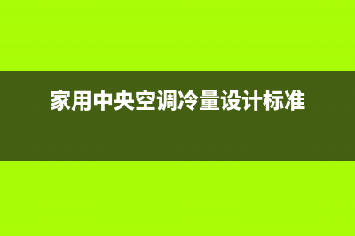 常见空调问题 自己动手不求人！（家有空调必看 (空调常出现的问题及解决方法)