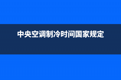 中央空调制冷时出风口为什么会结露？ (中央空调制冷时间国家规定)