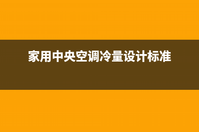 家用中央空调冷凝水管该怎么安装？ (家用中央空调冷量设计标准)