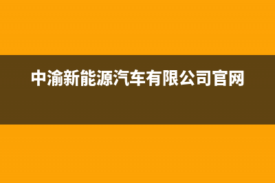 中渝S5000型汽车音响用磁带放音右声道无声 (中渝新能源汽车有限公司官网)