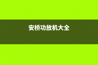 分享ONKYO安桥功放检查维修方法和维修心得 (安桥2020年最新旗舰功放评测)