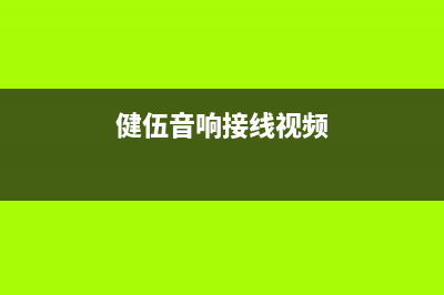 健伍（KENWOOD）SW-900型低音炮电路原理与维修 (健伍音响接线视频)