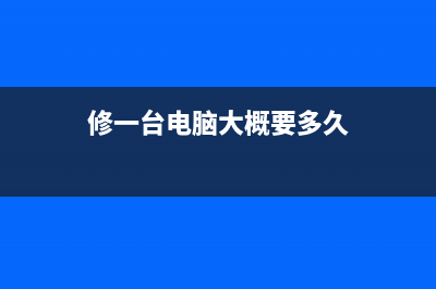 接修一台电脑，每次启动时都会在“系统启动”选项处停顿 (修一台电脑大概要多久)