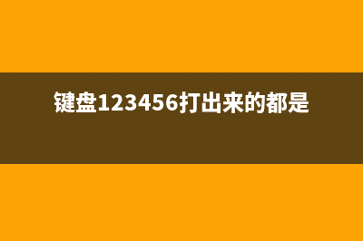 键盘123456打出来的都是符号如何维修 键盘能用但打不出数字的解决办法 (键盘123456打出来的都是符号)