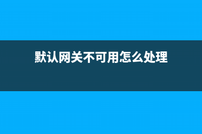 默认网关不可用修复后过一会又不好使了怎么修理 (默认网关不可用怎么处理)