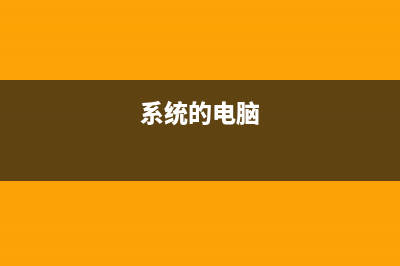 电脑内存不足如何维修 通过Bios设置解决电脑内存不足问题 (电脑内存不足如何更新苹果系统)