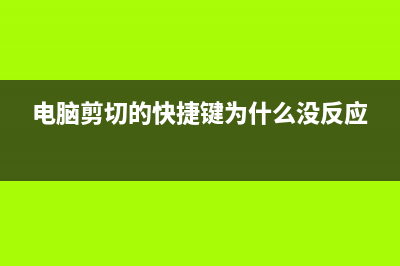 电脑剪切的快捷键是什么？ (电脑剪切的快捷键为什么没反应)