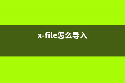 如何将IFOX文件转换为MP4？IFOX文件转换成MP4方法 (x-file怎么导入)