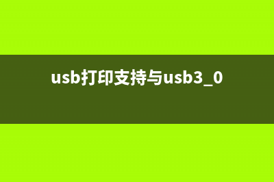 usb打印支持与usb3.0不兼容该该如何维修? (usb打印支持与usb3.0不兼容啥意思)