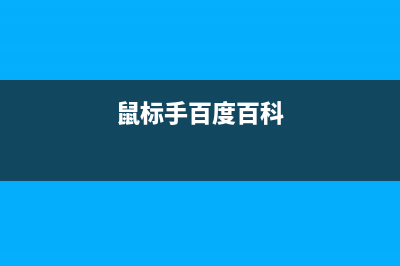 得了鼠标手如何维修?鼠标手治疗方法 (得鼠标手怎么办)