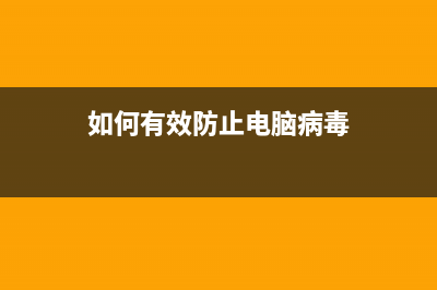 如何有效防电脑辐射？电脑一族需知的健康常识 (如何有效防止电脑病毒)