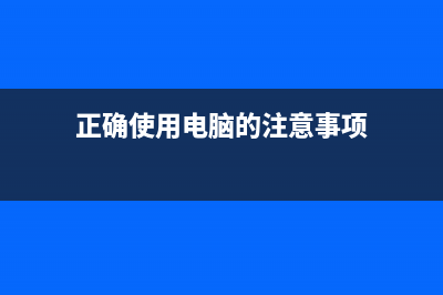 正确使用电脑的建议和健康保健措施 (正确使用电脑的注意事项)