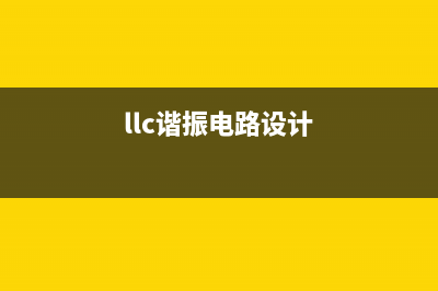 学习并理解LLC谐振电路 (llc谐振电路设计)