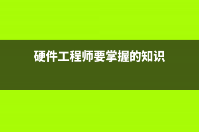 硬件工程师要掌握的两种基本电流检测电路 (硬件工程师要掌握的知识)