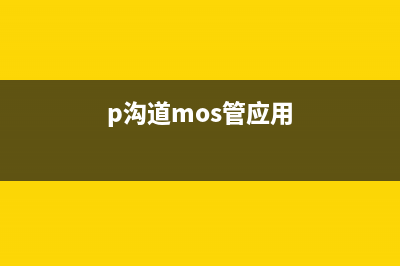 用N沟道MOSFET设计反向电压保护电路 (n沟道mosfet电流方向)