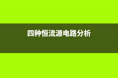 四种恒流源电路分析及应用  镜像 比例 微变 多路恒流源电路 (四种恒流源电路分析)