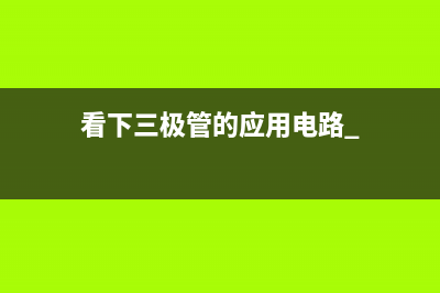 理解了这几个基础电路，模电分析就不难了 (理解的六个方面)