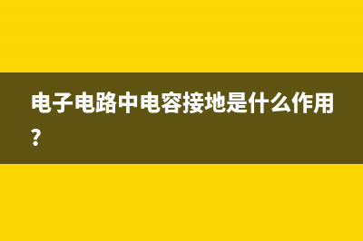 电路系统常用的图形符号 (电路系统原理图)