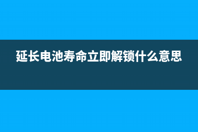 可延长电池寿命的电路—低压差稳压器LDO电路 (延长电池寿命立即解锁什么意思)