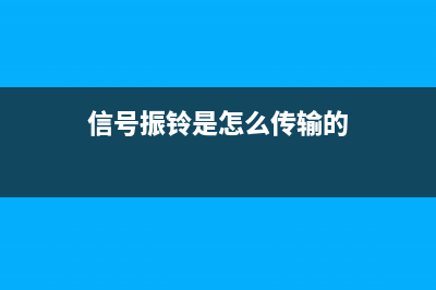 信号振铃是怎么产生的 (信号振铃是怎么传输的)