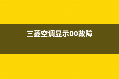 三菱空调显示00该如何维修（常见空调故障怎么修理） (三菱空调显示00故障)