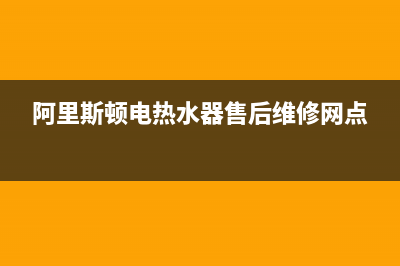 阿里斯顿电热水器显示故障维修与故障原因介绍 (阿里斯顿电热水器售后维修网点)