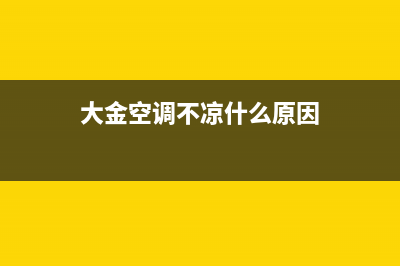 大金空调为啥不制冷了是如何维修？可能是不制冷原因 (大金空调不凉什么原因)