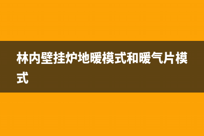 林内壁挂炉地暖不运行了如何维修 (林内壁挂炉地暖模式和暖气片模式)