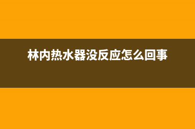 遇到林内热水器显示数字12如何维修？3个故障维修帮助你 (林内热水器没反应怎么回事)