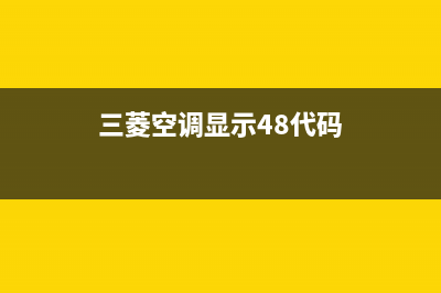 三菱空调显示48E怎么修理，三菱空调代码是多少 (三菱空调显示48代码)