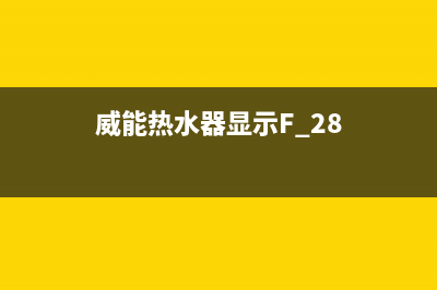 威能热水器显示工具符号是哪里坏了？3种方法修好这个问题 (威能热水器显示F.28)