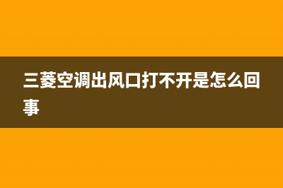 三菱v73空调不出风是哪种故障？帕杰罗v73空调灯闪烁不制冷 (三菱空调出风口打不开是怎么回事)