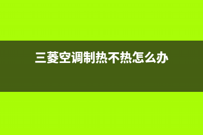 三菱空调制热图标显示什么故障维修？三菱空调制热符号图案 (三菱空调如何调制热)