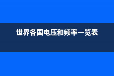 世界各国电压和电源线插头标准大全 (世界各国电压和频率一览表)