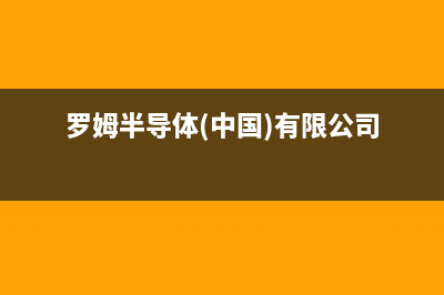 罗姆进军650V氮化镓,发布EcoGaN Power Stage IC!集成GaN HEMT和栅极驱动器 (罗姆半导体(中国)有限公司)